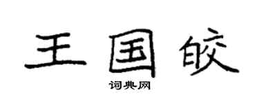 袁強王國皎楷書個性簽名怎么寫