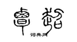 陳聲遠覃超篆書個性簽名怎么寫