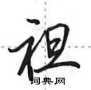 田英章寫的硬筆行書袒