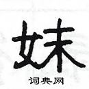 閨硬筆草書書法字典_閨鋼筆草書字帖