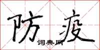 侯登峰防疫楷書怎么寫