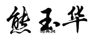 胡問遂熊玉華行書個性簽名怎么寫
