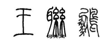 陳墨王聯鵬篆書個性簽名怎么寫