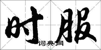 胡問遂時服行書怎么寫