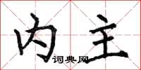 何伯昌內主楷書怎么寫
