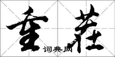 胡問遂重茬行書怎么寫