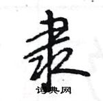 王旻寫的硬筆行書隸