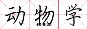 荊霄鵬動物學楷書怎么寫