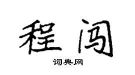 袁強程闖楷書個性簽名怎么寫