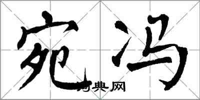 翁闓運宛馮楷書怎么寫