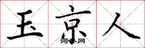丁謙玉京人楷書怎么寫