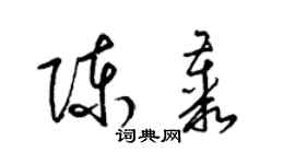 梁錦英陳叢草書個性簽名怎么寫