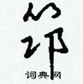 虱篆書怎么寫好看_虱硬筆篆書書法_虱鋼筆篆書字帖