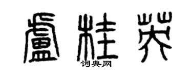 曾慶福盧桂英篆書個性簽名怎么寫