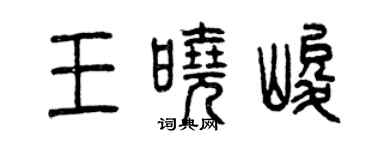 曾慶福王曉峻篆書個性簽名怎么寫