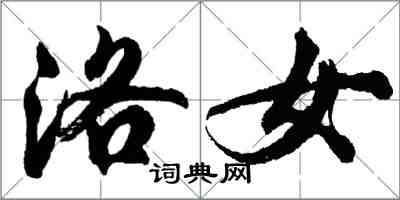 胡問遂洛女行書怎么寫