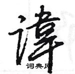 王旻寫的硬筆行書諱