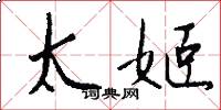 太姬怎么寫好看