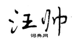 曾慶福汪帥行書個性簽名怎么寫