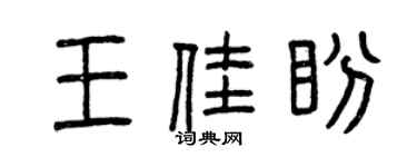 曾慶福王佳盼篆書個性簽名怎么寫