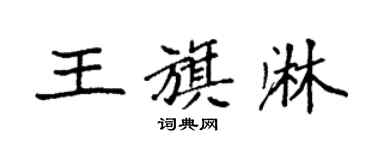 袁強王旗淋楷書個性簽名怎么寫