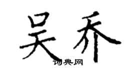丁謙吳喬楷書個性簽名怎么寫