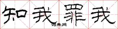 柯春海知我罪我隸書怎么寫