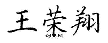 丁謙王榮翔楷書個性簽名怎么寫