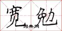 侯登峰寬勉楷書怎么寫