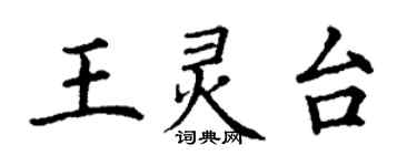 丁謙王靈台楷書個性簽名怎么寫