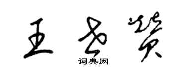 梁錦英王世贊草書個性簽名怎么寫