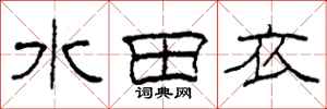 柯春海水田衣隸書怎么寫