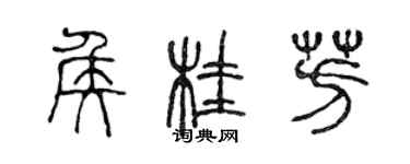 陳聲遠侯桂芳篆書個性簽名怎么寫