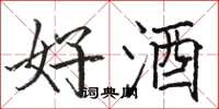 駱恆光好酒楷書怎么寫