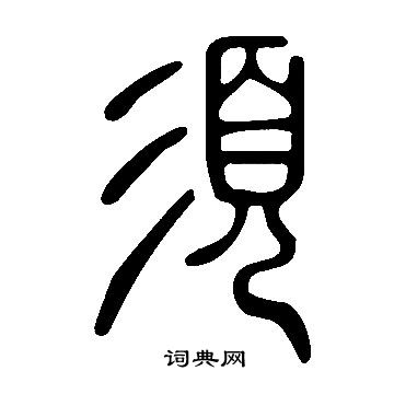 說文解字寫的須