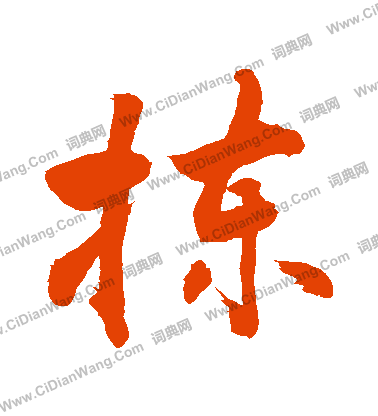 王知敬楷書書法作品欣賞_王知敬楷書字帖(第4頁)_書法字典