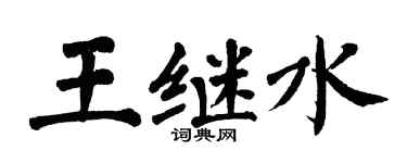 翁闓運王繼水楷書個性簽名怎么寫