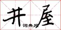 周炳元井屋楷書怎么寫