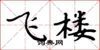 周炳元飛樓楷書怎么寫