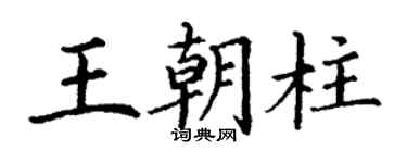 丁謙王朝柱楷書個性簽名怎么寫