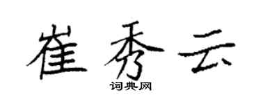 袁強崔秀雲楷書個性簽名怎么寫