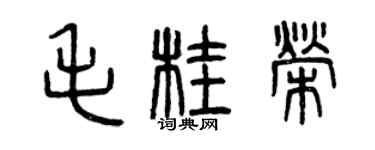 曾慶福毛桂榮篆書個性簽名怎么寫