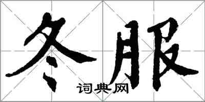 翁闓運冬服楷書怎么寫