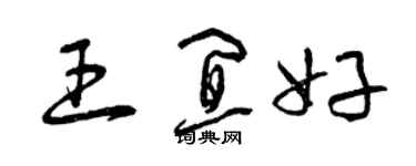 曾慶福王宜好草書個性簽名怎么寫