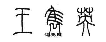 陳墨王雋英篆書個性簽名怎么寫