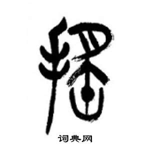 李剛田在千字文中寫的遙