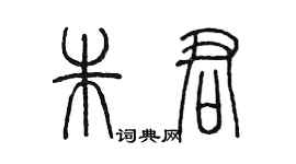 陳墨朱君篆書個性簽名怎么寫