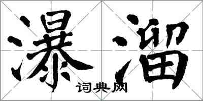 翁闓運瀑溜楷書怎么寫