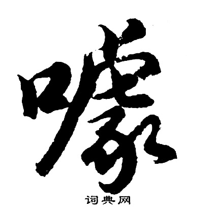 身楷書書法_身字書法_楷書字典