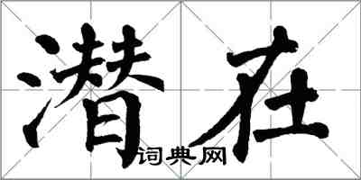 翁闓運潛在楷書怎么寫